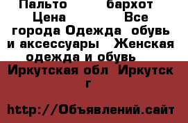 Пальто la rok бархот › Цена ­ 10 000 - Все города Одежда, обувь и аксессуары » Женская одежда и обувь   . Иркутская обл.,Иркутск г.